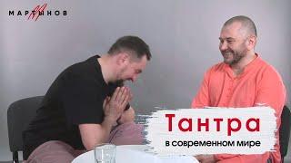 ТАНТРА В СОВРЕМЕННОМ МИРЕ | ДЕНИС МАРТЫНОВ vs КОНСТАНТИН СУХАНОВ