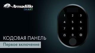 1 ПЕРВОЕ ВКЛЮЧЕНИЕ | КОДОВАЯ ПАНЕЛЬ С ОТПЕЧАТКОМ ПАЛЬЦА ARMADILLO ROTATOR