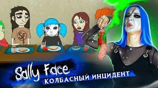 НЕ ЕШЬТЕ КОЛБАСУ в ШКОЛЕ!  Салли Фейс: КОЛБАСНЫЙ ИНЦИДЕНТ ►  SALLY FACE #4