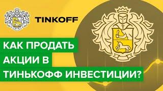 Как продать акции в Тинькофф инвестиции? | Как грамотно продать лот в Тинькофф инвестиции?