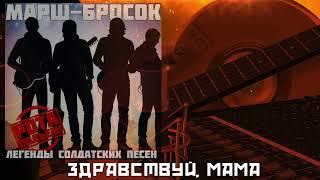 Марш Бросок - Здравствуй, мама