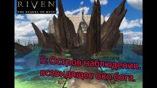 myst 2 (Riven: The Sequel to Myst) (5) Остров наблюдателя. Всевидящее око бога.