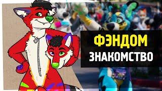 ФУРРИ ФЭНДОМ #1 – ЗНАКОМСТВО | THE FANDOM – INTRODUCTION [На русском]