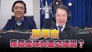 '24.12.19【豐富│財經一路發】宏利投信鄧盛銘分析「聯準會痛扁全球資產之後呢？」