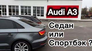 Седан или Хетчбэк? Разница есть! // Audi A3 8V (8VA)