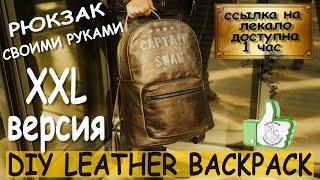 Рюкзак из медной кожи размер XXL. DIY leatherbackpack. Ссылка на лекало доступна 1 час. Краудфандинг