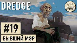 DREDGE // #19 - Встретил бывшего мэра Малой Соли // Неспешное Прохождение