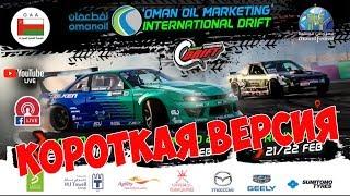 Oman International Drift 2019, 1й этап | КОРОТКАЯ ВЕРСИЯ | комментирует GRINYA