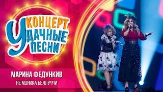 Марина Федункив - Не Моника Беллуччи | Удачные песни 2023