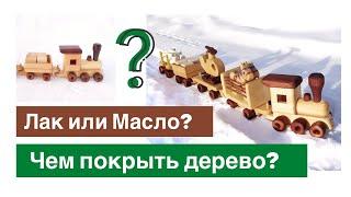 Чем покрыть игрушки из дерева? Лак или масло