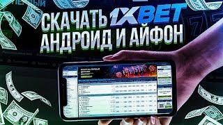 Как установить приложение 1xBet на андроид (самый быстрый способ)