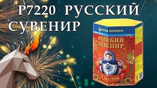 Р7220 Русский сувенир (0,8" х 19) пиротехника оптом "ОГОНЁК"