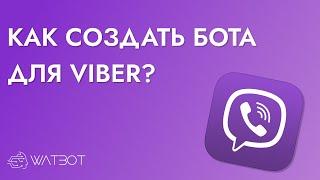 СОЗДАЕМ ЧАТ БОТА В VIBER