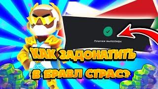 КАК ЗАДОНАТИТЬ В БРАВЛ СТАРС В РОССИИ И БЕЛАРУСИ? #brawlstars #бравлстарс #qwlxrblx