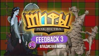 Мифы Рождества 2024: feedback 4