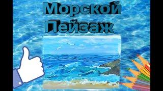 Пейзаж Морской Берег //РИСУЕМ СКАЗКИ #урокирисования