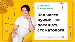 Как часто нужно проводить осмотр у стоматолога?  | Профилактика стоматологических заболеваний