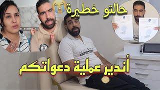 راجلي كيموت بين يديا حالتو خطيرة أيدير عملية مستعجلة دعواتكم معاه