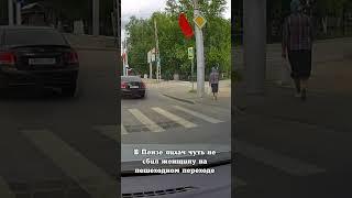 В Пензе лихач чуть не сбил женщину на пешеходном переходе