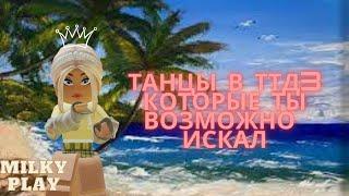 Роблокс танцы в ттд3 которые ты возможно искал // Roblox ttd3