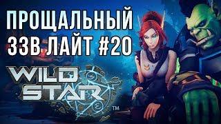 Обзор WildStar [ЗЗВ Лайт #20]