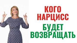 Кого нарцисс будет возвращать? 4 типа людей, кому надо быть осторожнее