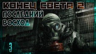 Stalker Конец Света 2: Последний Восход Прохождение - Часть #3[Нашествие Зомби, M110 и Ворошилов]