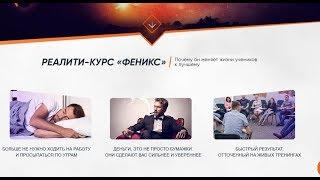 Лучший курс по заработку Феникс от Алексея Дощинского Новинка Что внутри.