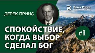 Дерек Принс -136 "Спокойствие, когда выбор сделал Бог" -1  Derek Prince