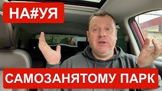 Парки это лишние прокладки! Нахрена самозанятому парк? Яндекс Такси схема работы.