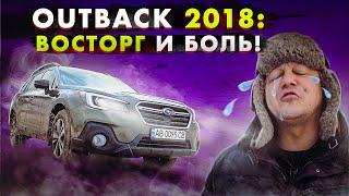 Subaru OUTBACK: ВОСТОРГ и БОЛЬ одновременно!