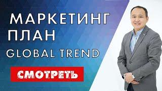 МОСКВА Презентация маркетинг плана Global Trend company - Асхат Алиев.