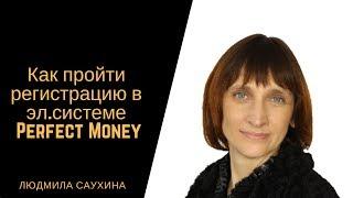 Как пройти регистрацию в эл.системе #Perfect Money