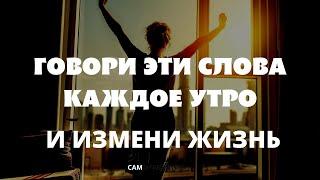 ИСЦЕЛЯЮЩИЕ СЛОВА/ ГОВОРИТЕ ЭТО СЕБЕ КАЖДОЕ УТРО/Как изменить жизнь