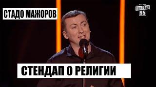 Стадо мажоров или Стендап о Религии угар прикол порвал зал - ГудНайтШоу Квартал 95