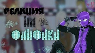 Реакция на "угарные" фанфики по ФНАФ 16+/18+