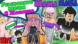 МЕНЯ УДОЧЕРИЛИ В РОБЛОКС!  | ЖИЗНЬ ЖЕНЯШИ В АДОПТ МИ СЕРИЯ №1 | ROBLOX Adopt Me!