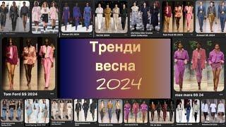 Тренди 2024 Мода Стиль Тенденції весна /літо Трешові моделі