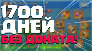 1700 ДНЕЙ БЕЗ ДОНАТА! [Lords Mobile]