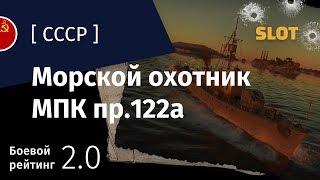 War Thunder — Флот [СССР]: обзор морского охотника МПК пр.122а