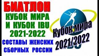 Биатлон: Кубок мира 2021-22. Кубок IBU-2021-22. Утверждён женский состав сборных России