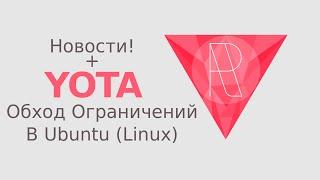 Обход ограничений Yota для Ubuntu (Linux) + НОВОСТИ!