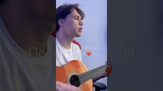 макс корж - на дому (cover by izzzmaylove) #гитара #cover #кавер