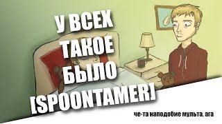 У всех такое было [Spoontamer] (мульт, ага)