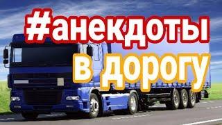 Анекдоты про дальнобойщиков и гаишников расскажет Сан Саныч на YouTube канале Взрослый разговор