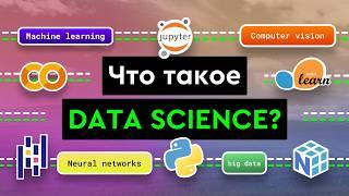 Что такое Data Science?