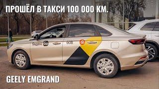 Geely Emgrand после 100 000 км в такси