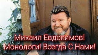 Михаил Евдокимов! Монологи.