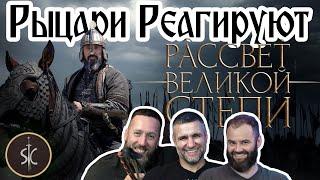 Рыцари Реагируют на Рассвет Великой Степи #43 II Sport Castle