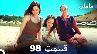 مادر - هسل قسمت 98 (Dooble Farsi) فینال